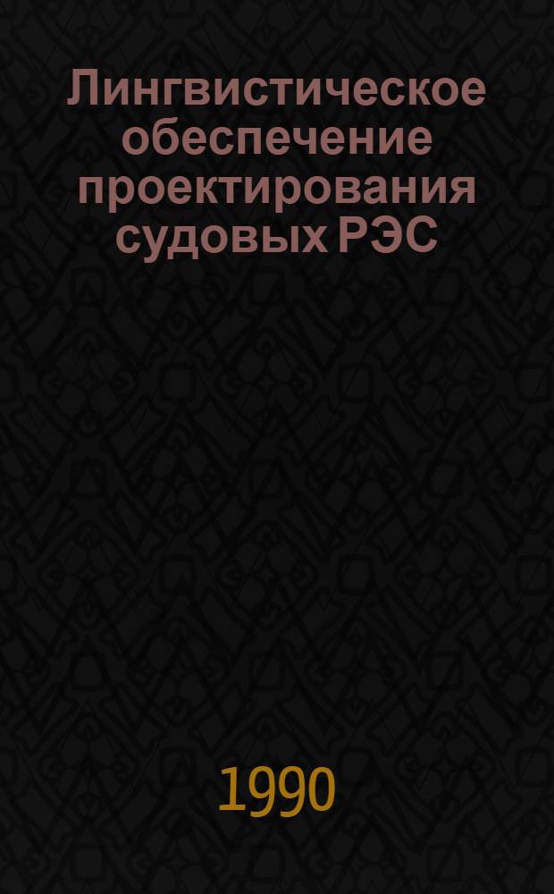 Лингвистическое обеспечение проектирования судовых РЭС : Конспект лекций. [Ч. 1]