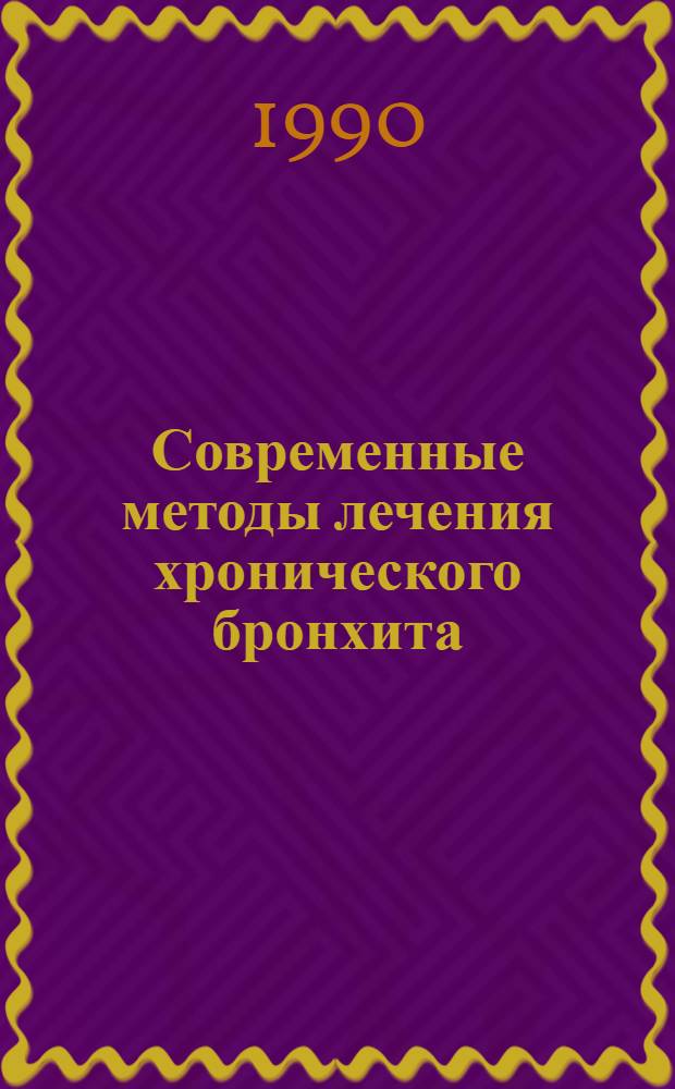 Современные методы лечения хронического бронхита : Список лит. ... ... 1988-1990 гг.