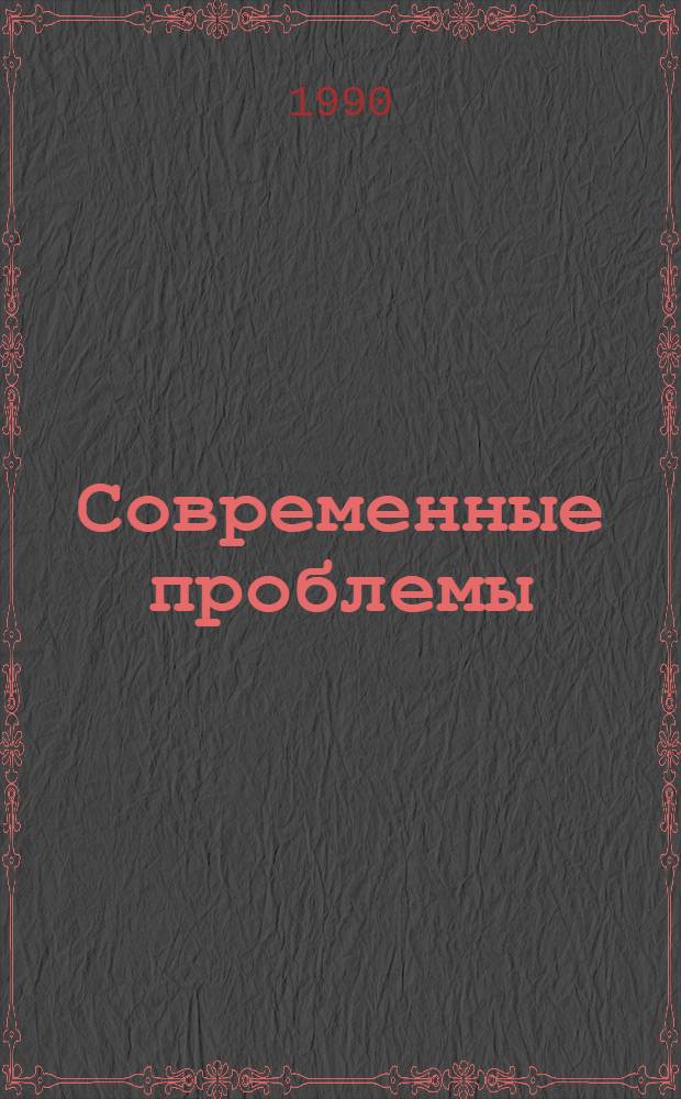 Современные проблемы : Независимый обществ.-полит. журн