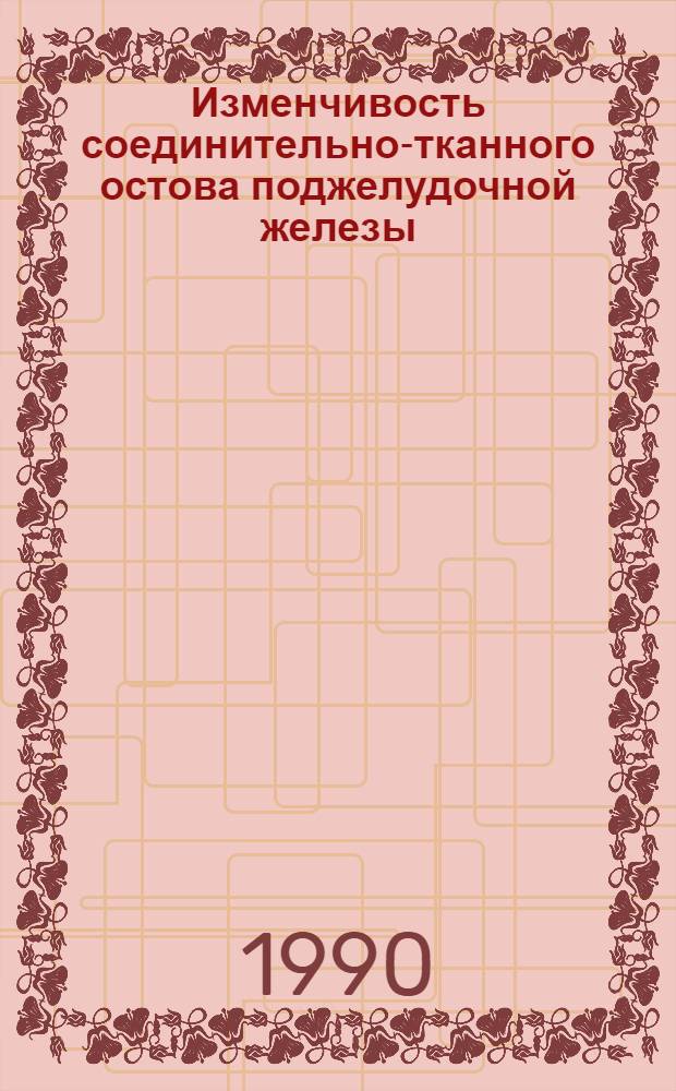 Изменчивость соединительно-тканного остова поджелудочной железы : (Морфо-эксперим. исслед.) : Автореф. дис. на соиск. учен. степ. канд. мед. наук : (14.00.02)