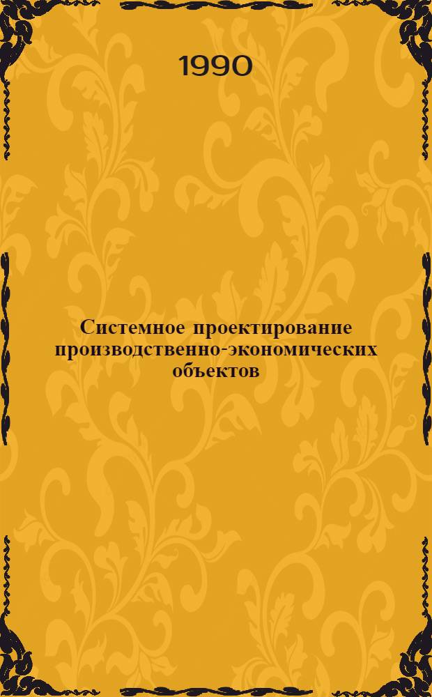 Системное проектирование производственно-экономических объектов : Учеб. пособие. Ч. 1