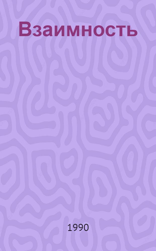 Взаимность