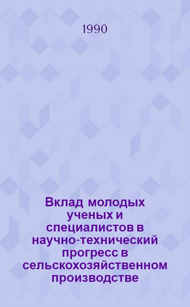Вклад молодых ученых и специалистов в научно-технический прогресс в сельскохозяйственном производстве : Тез. докл. межвуз. науч.-практ. конф