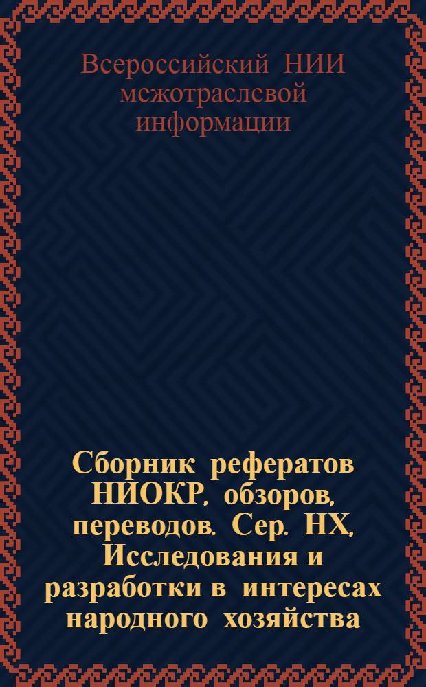 Сборник рефератов НИОКР, обзоров, переводов. Сер. НХ, Исследования и разработки в интересах народного хозяйства