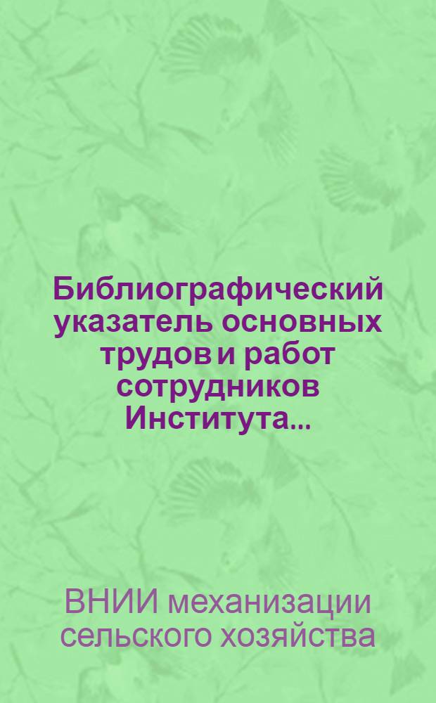 [Библиографический указатель основных трудов и работ сотрудников Института...]