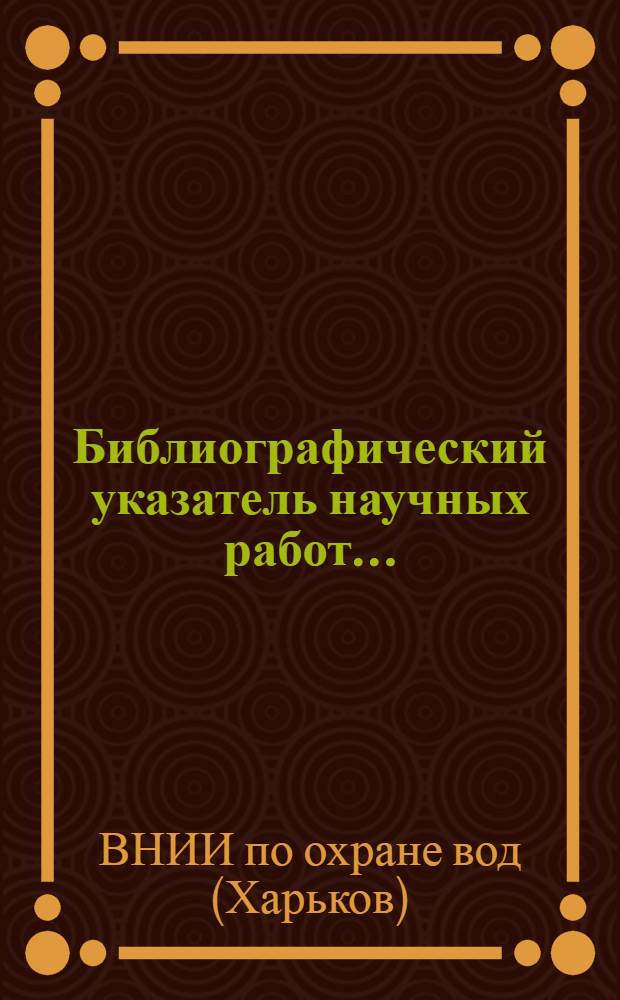 Библиографический указатель научных работ...