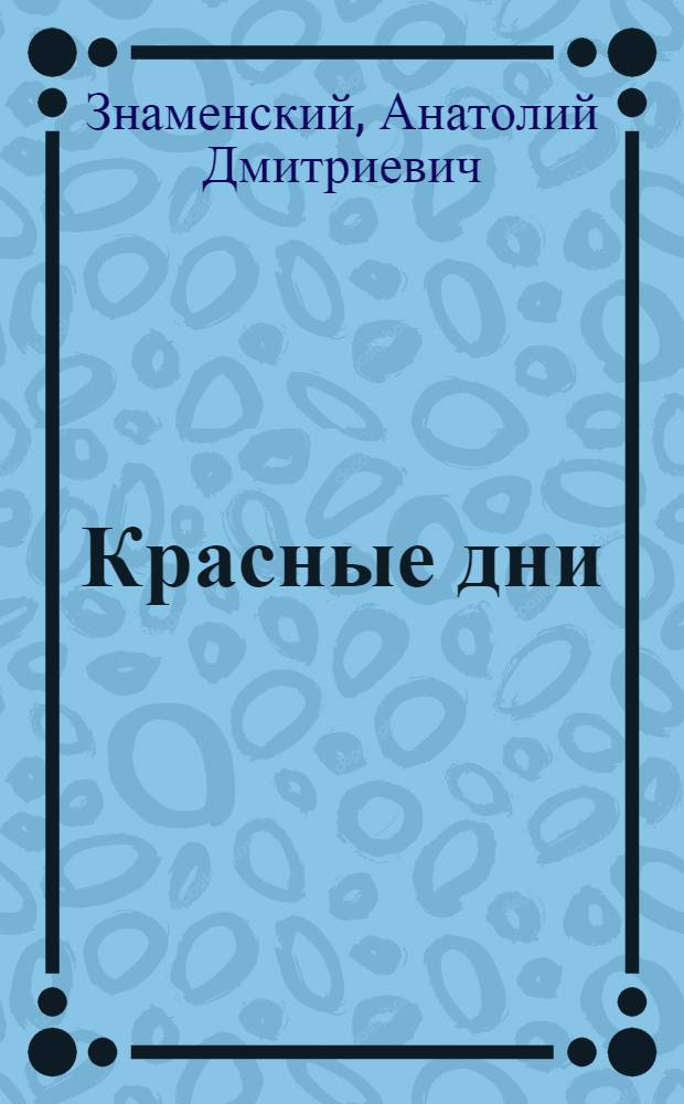 Красные дни : Роман-хроника : В 2 кн