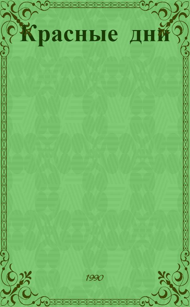 Красные дни : Роман-хроника В 2 кн. Кн. 2