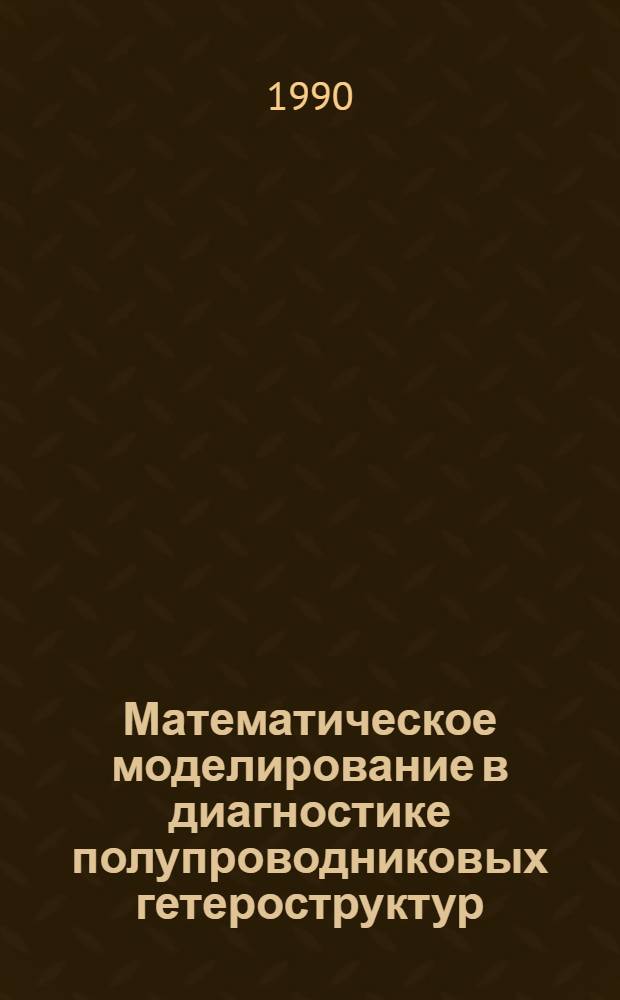 Математическое моделирование в диагностике полупроводниковых гетероструктур : (Количеств. растровая микроскопия). Ч. 1