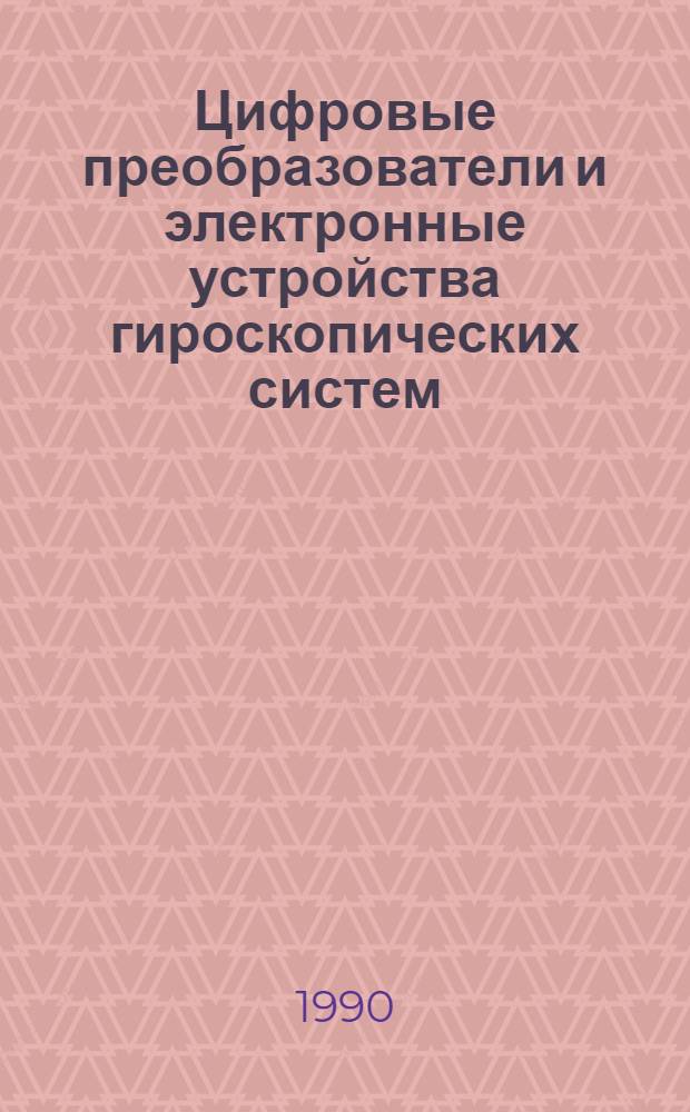 Цифровые преобразователи и электронные устройства гироскопических систем : Учеб. пособие