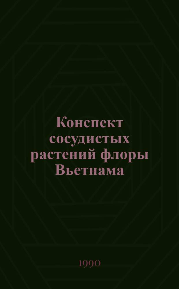 Конспект сосудистых растений флоры Вьетнама = Vascular plants synopsis of Vietnamese flora