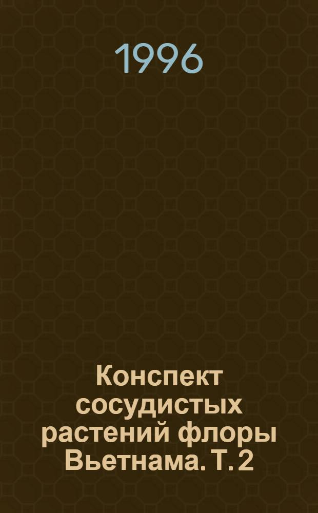 Конспект сосудистых растений флоры Вьетнама. Т. 2