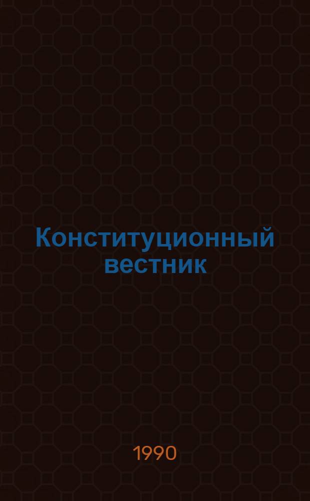 Конституционный вестник