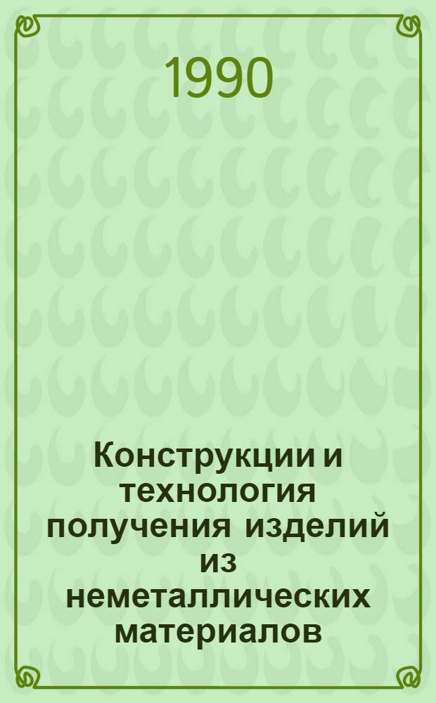 Конструкции и технология получения изделий из неметаллических материалов : [Тез. докл. конф., 26-28 нояб. 1990 г., Обнинск В 3 ч.]. Ч. 3 : Полимерные композиционные материалы