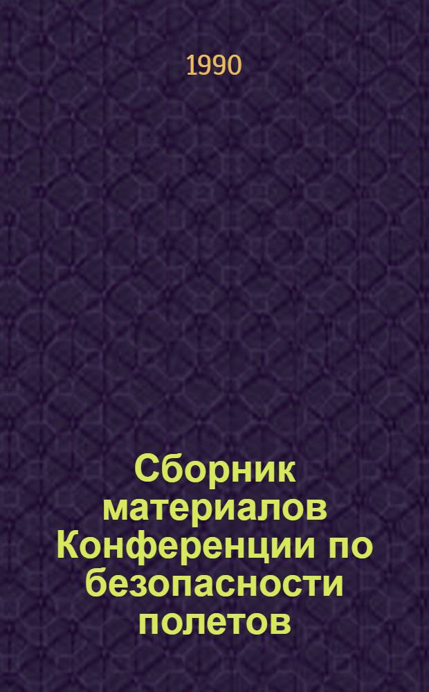 Сборник материалов Конференции по безопасности полетов (ноябрь - декабрь 1989 г.)