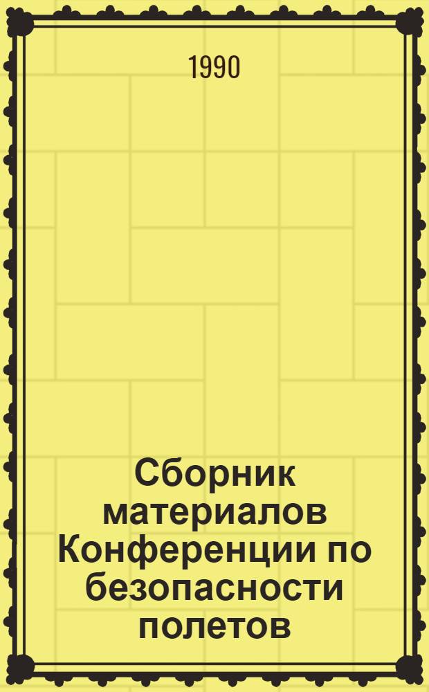 Сборник материалов Конференции по безопасности полетов (ноябрь - декабрь 1989 г.). Ч. 2