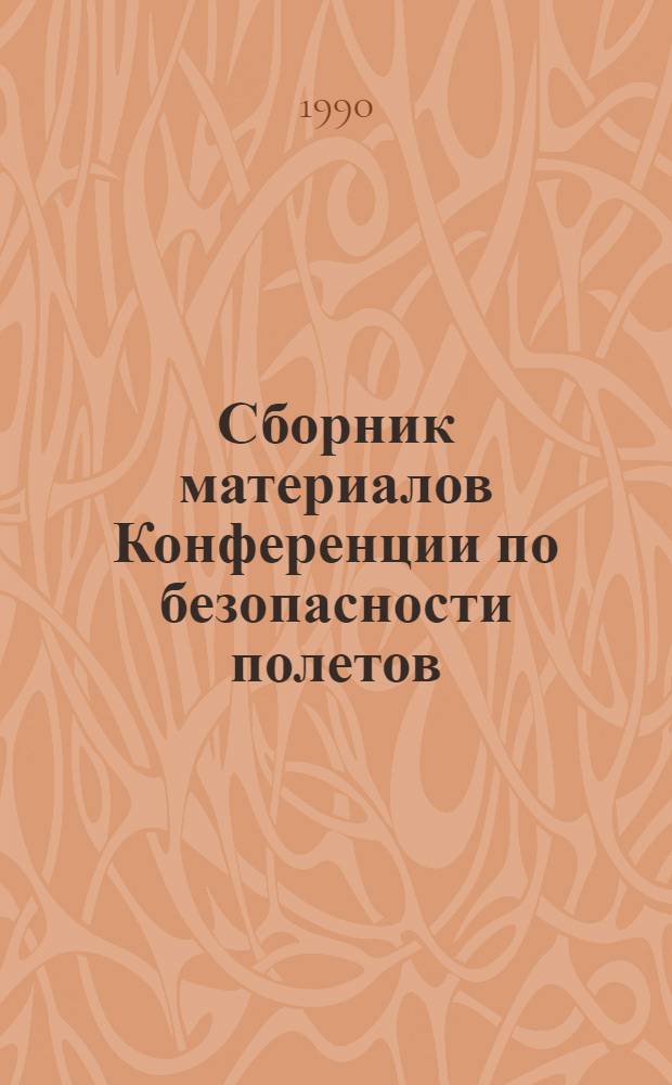 Сборник материалов Конференции по безопасности полетов (ноябрь - декабрь 1989 г.). Ч. 3
