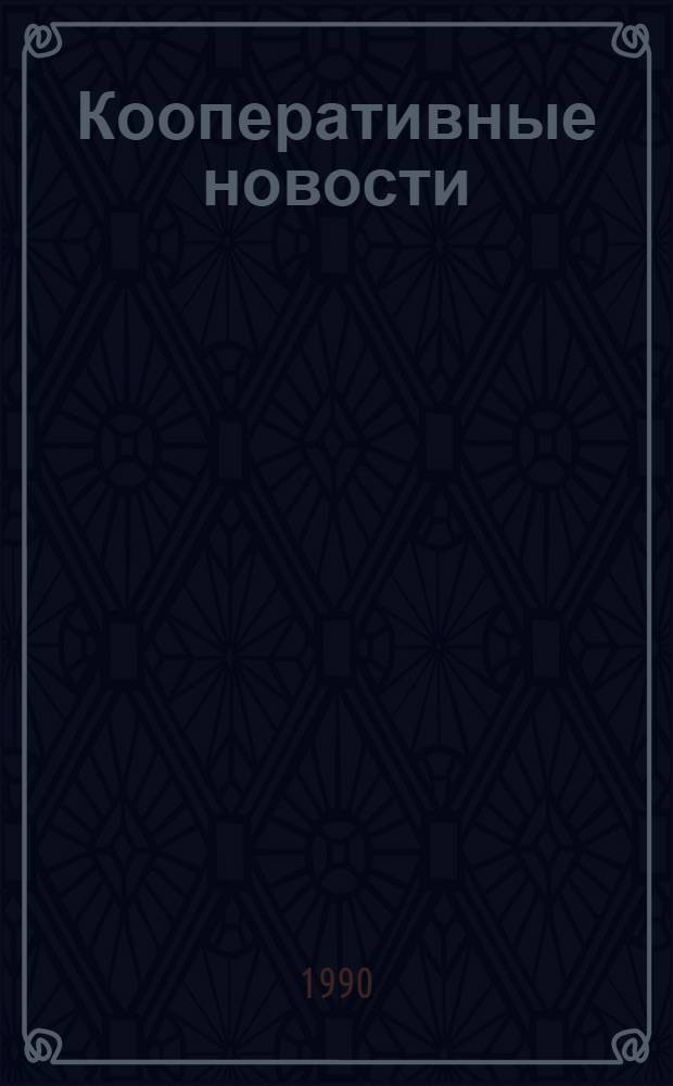 Кооперативные новости
