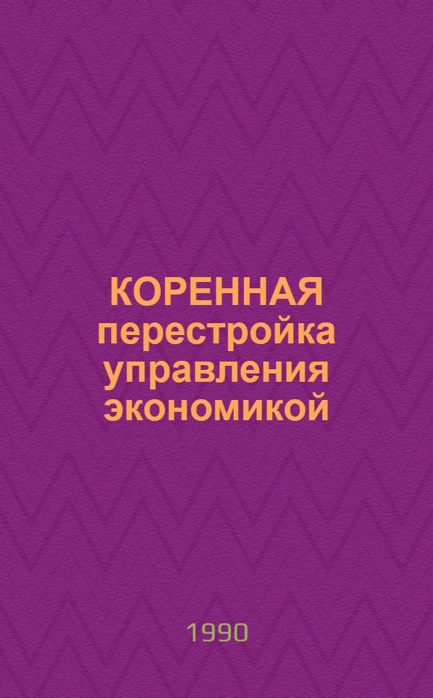 КОРЕННАЯ перестройка управления экономикой : (Вопр. - ответы). Вып. 2