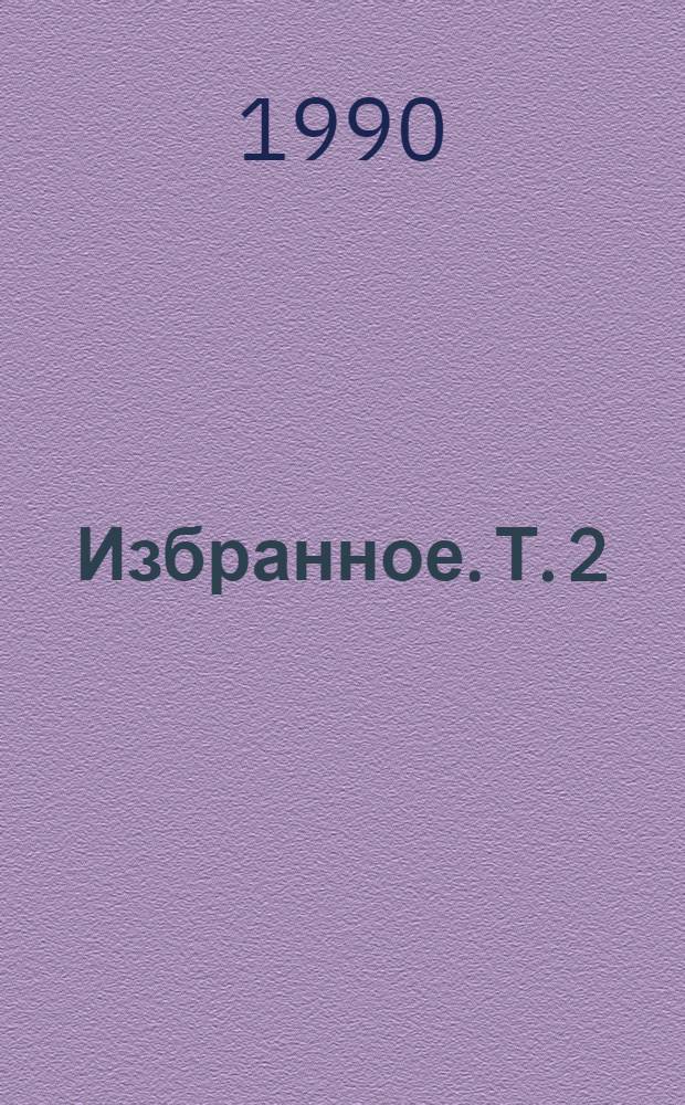 Избранное. Т. 2 : Годины ; Очерки