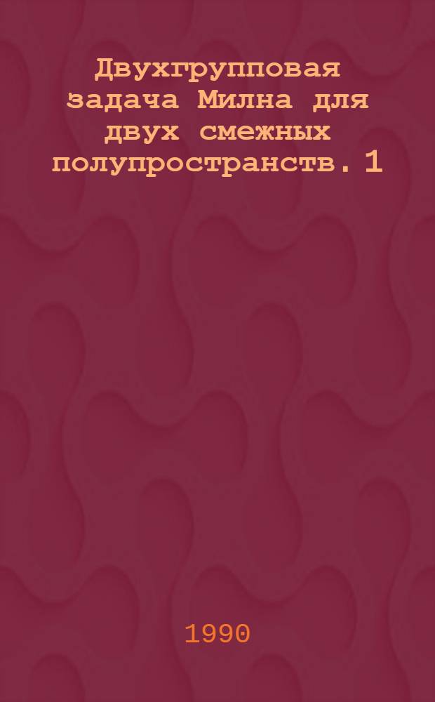 Двухгрупповая задача Милна для двух смежных полупространств. 1 : Переход от системы интегральных уравнений к эквивалентной системе алгебраических функциональных уравнений