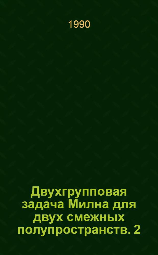 Двухгрупповая задача Милна для двух смежных полупространств. 2 : Решение с помощью факторизации Винера-Хопфа
