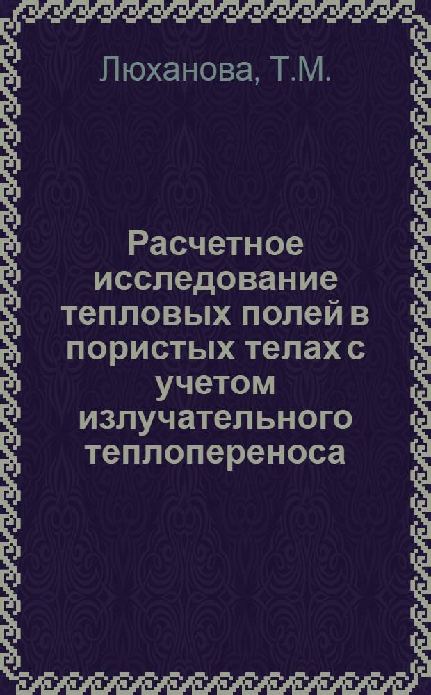 Расчетное исследование тепловых полей в пористых телах с учетом излучательного теплопереноса