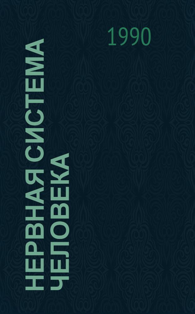 Нервная система человека : [В 4 ч.]. Ч. 2 : Проводящие пути. Органы чувств. Анализаторы