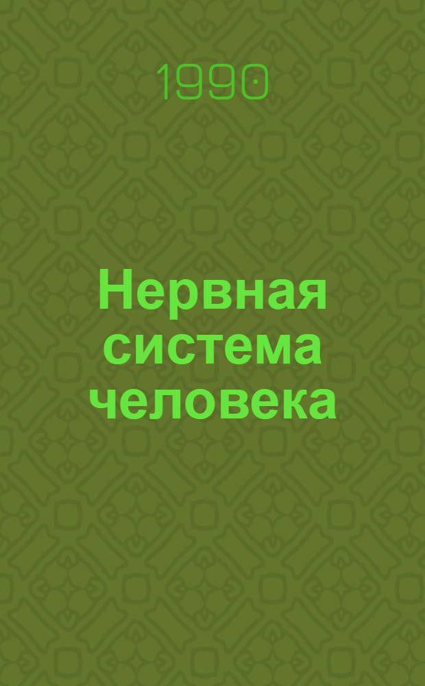 Нервная система человека : [В 4 ч.]. Ч. 4 : Периферическая нервная система, разд. 1