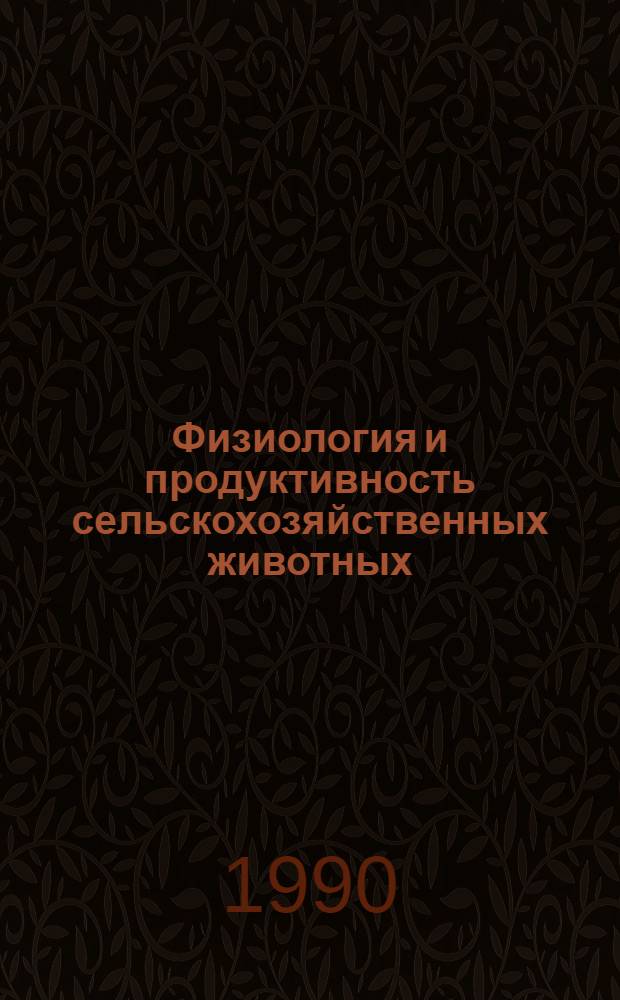 Физиология и продуктивность сельскохозяйственных животных : Учеб. пособие для с.-х. вузов по спец. 3107 "Зоотехния" и 3108 "Ветеринария" : В 2 ч.