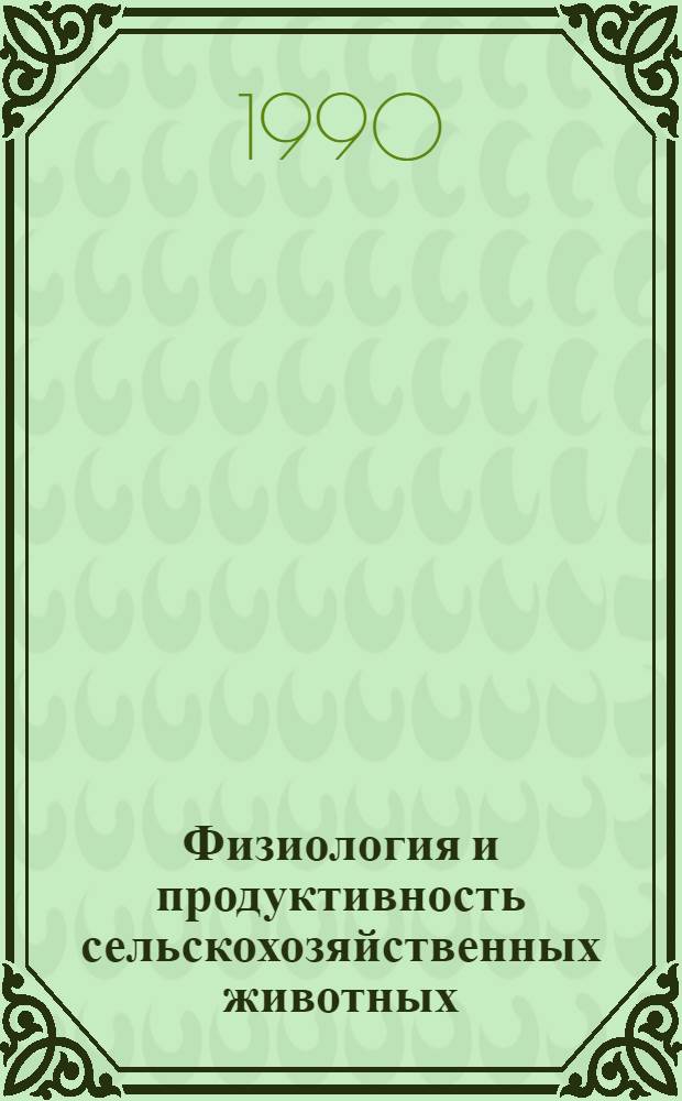 Физиология и продуктивность сельскохозяйственных животных : [Учеб. пособие для с.-х. вузов по спец. 3107 "Зоотехния" и 3108 "Ветеринария" В 2 ч.]. Ч. 2