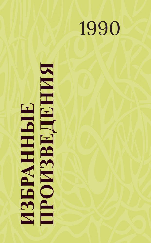 Избранные произведения : В 2 т. Т. 2 : Стихотворения. Поэмы