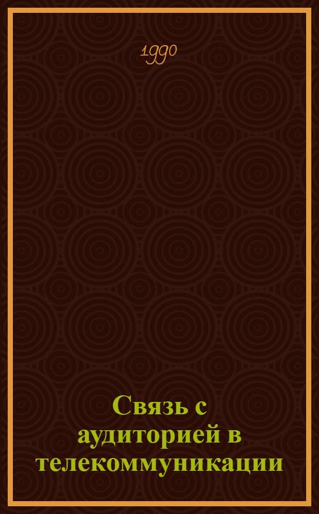 Связь с аудиторией в телекоммуникации : (Учеб. пособие)