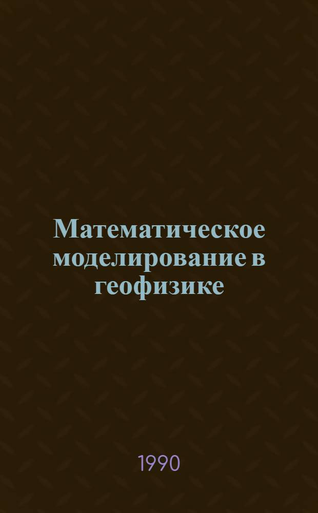 Математическое моделирование в геофизике : Билиогр. указ. отеч. и иностр. лит. ... ... за 1982-1986 гг.
