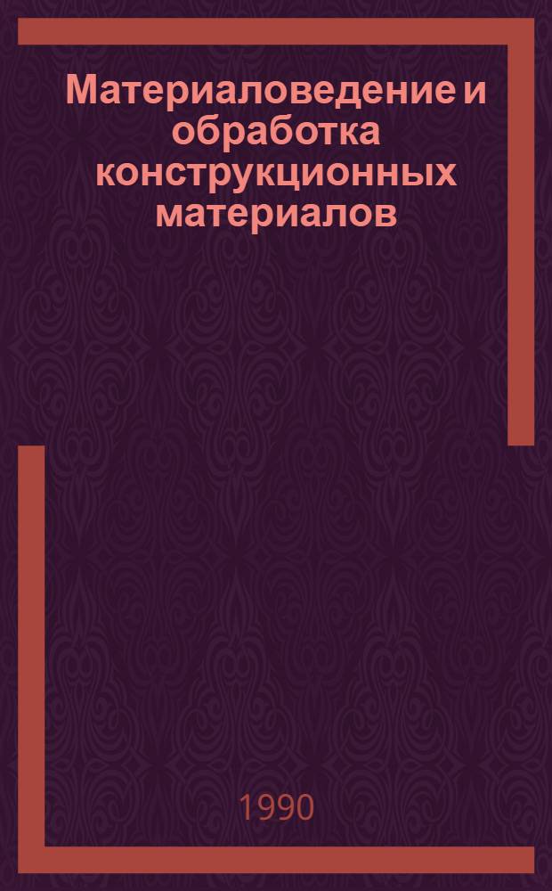 Материаловедение и обработка конструкционных материалов : Конспект лекций для студентов немех. спец. Ч. 1 : Материаловедение