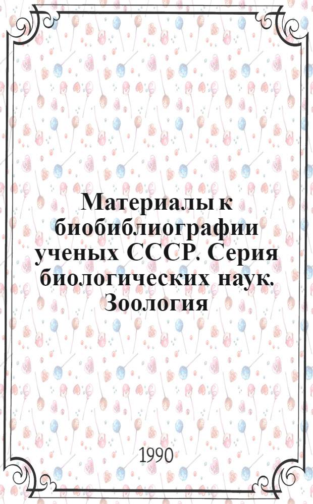Материалы к биобиблиографии ученых СССР. Серия биологических наук. Зоология