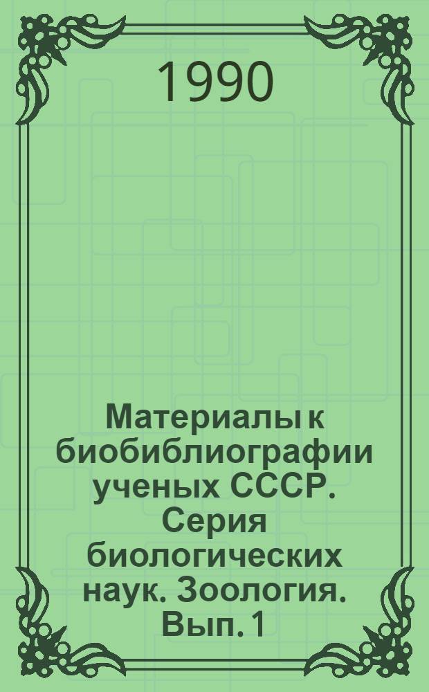 Материалы к биобиблиографии ученых СССР. Серия биологических наук. Зоология. Вып. 1 : Меркурий Сергеевич Гиляров, 1912-1985