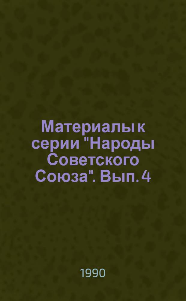 Материалы к серии "Народы Советского Союза". Вып. 4 : Удмурты