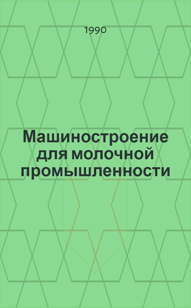 Машиностроение для молочной промышленности : Рекл.-техн. журн