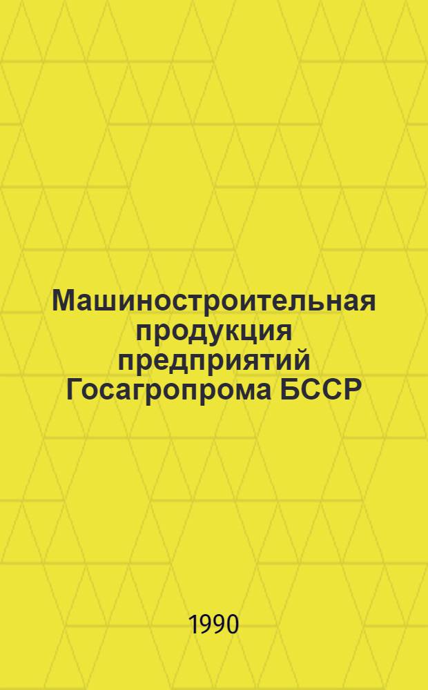 Машиностроительная продукция предприятий Госагропрома БССР : Каталог. Ч. 2
