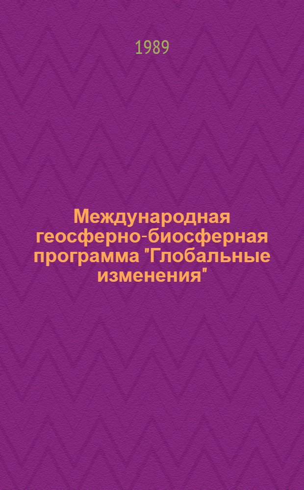 Международная геосферно-биосферная программа "Глобальные изменения" = The international geosphere-biosphere program "Global change"