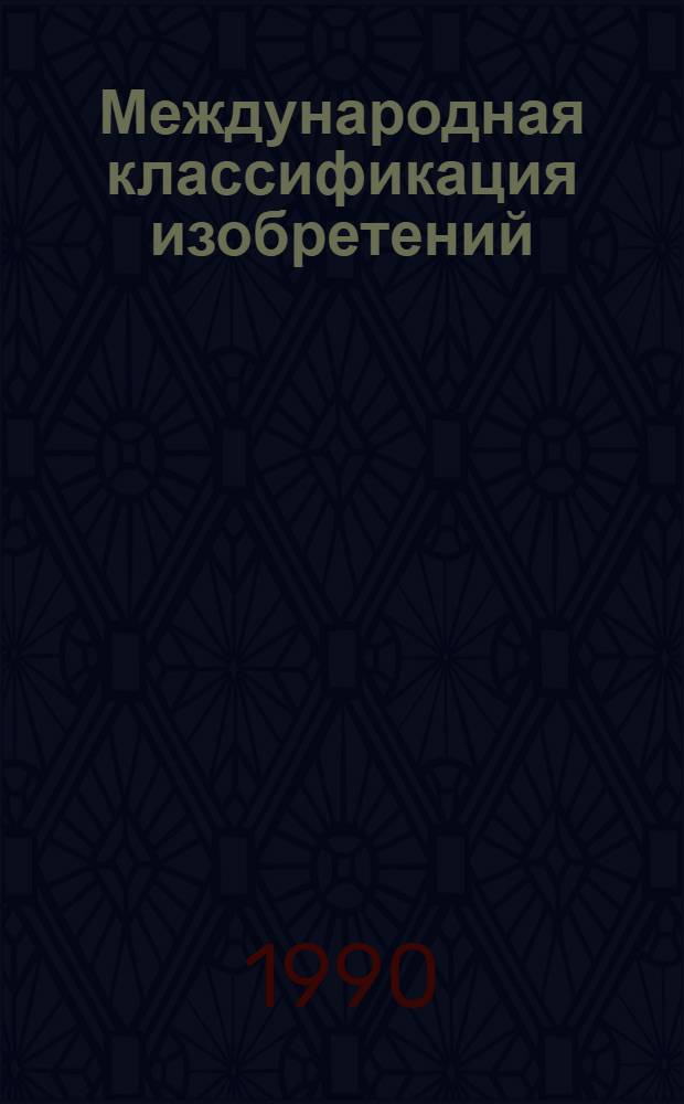 Международная классификация изобретений : [В 10 т.]. [Т. 6]. Разд. F : Механика; освещение; отопление; двигатели и насосы; оружие и боеприпасы; взрывные работы