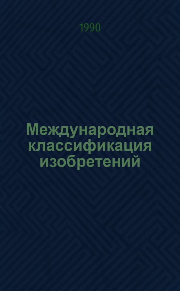 Международная классификация изобретений : [В 10 т.]. Т. 9 : Введение в МКИ
