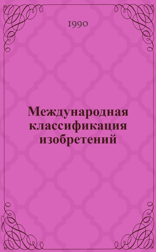 Международная классификация изобретений : [В 10 т.]. Т. 10 : Введение в МКИ. Перечень основных групп