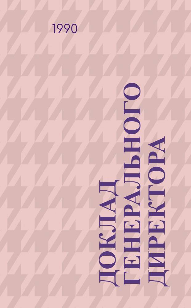 Доклад Генерального директора