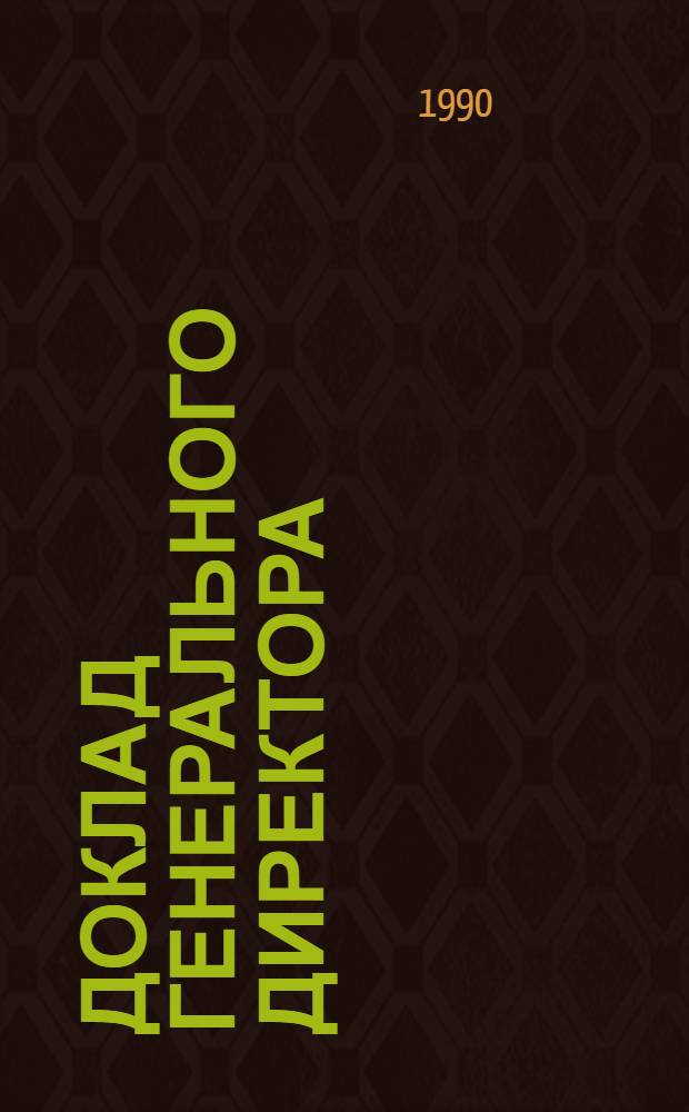 Доклад Генерального директора : Приложения