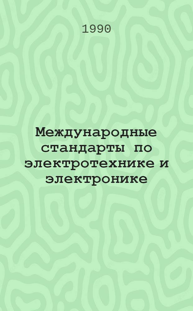 Международные стандарты по электротехнике и электронике : Кат. IEC : Публикации : В 3 ч.
