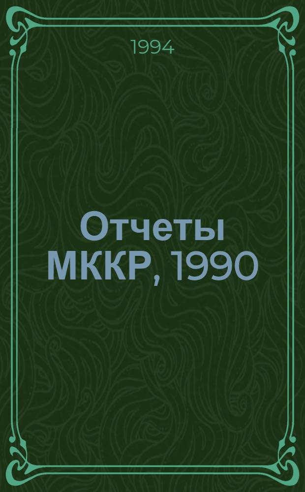 Отчеты МККР, 1990 : (Включ. решения). Т. 3 : Приложение