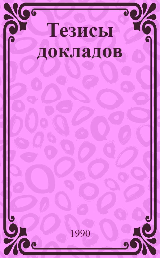 Тезисы докладов