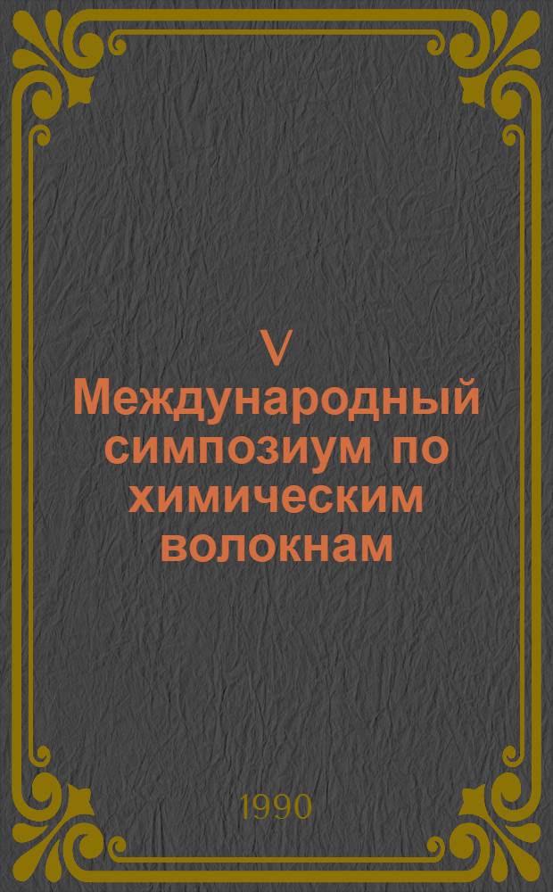 V Международный симпозиум по химическим волокнам = V International symposium on man-made fibres : Доклады